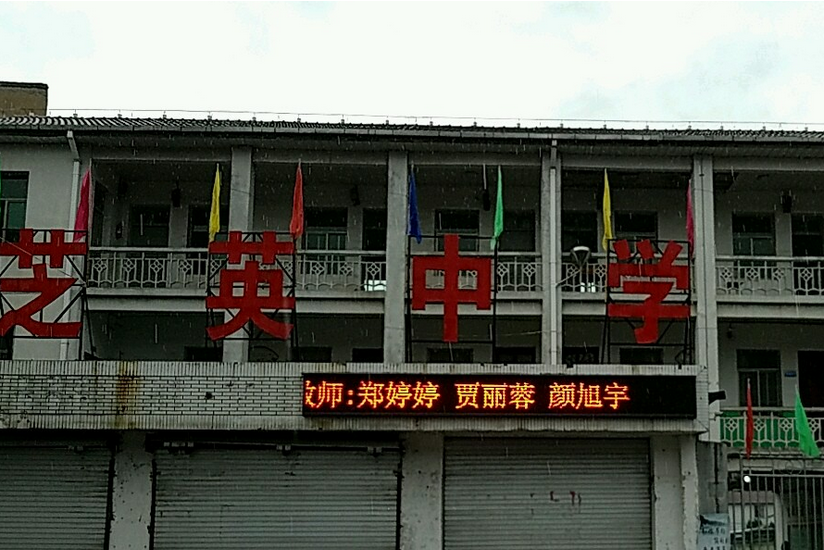 浙江省永康市芝英中學