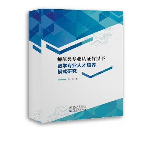 師範類專業認證背景下數學專業人才培養模式研究