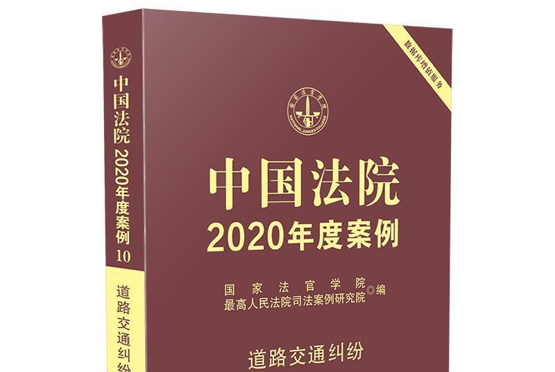 中國法院2020年度案例·道路交通糾紛