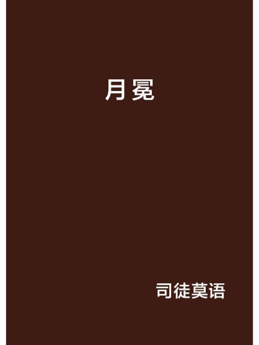 月冕(網路小說)