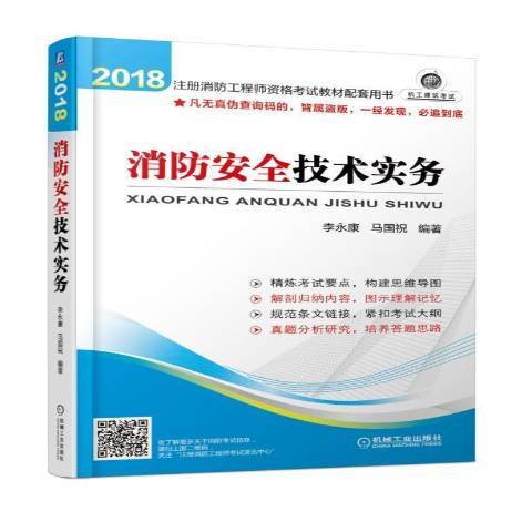 消防安全技術實務(2018年機械工業出版社出版的圖書)