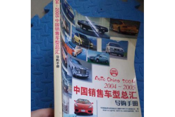 2004～2005年中國銷售車型手冊