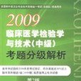 2009臨床醫學檢驗學與技術（中級）