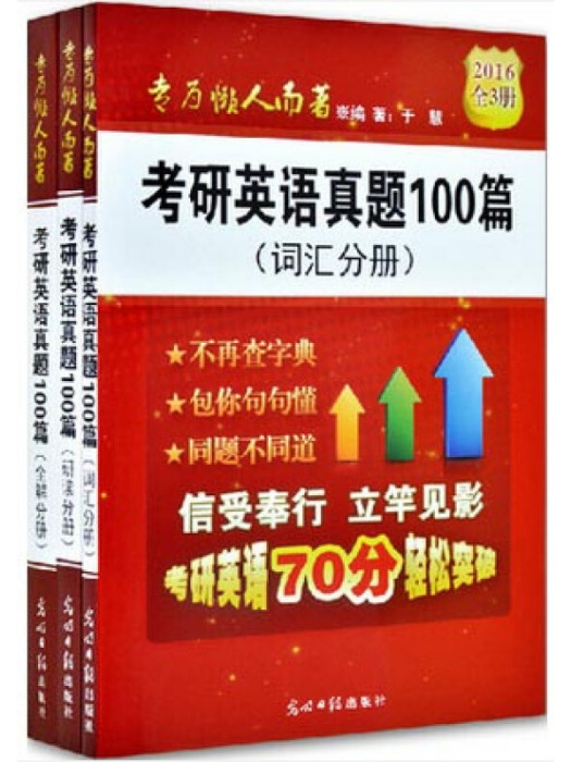 考研英語真題100篇