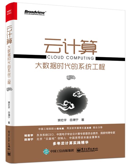 雲計算：大數據時代的系統工程（修訂版）