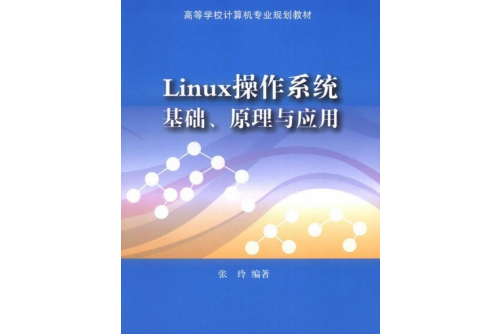 Linux作業系統基礎、原理與套用
