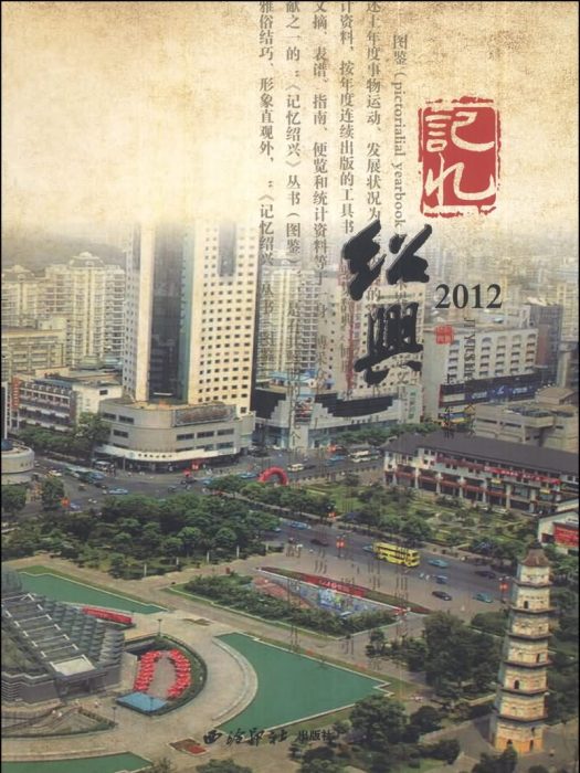 記憶紹興(2012)