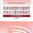 毛澤東思想和中國特色社會主義理論體系概論(北京航空航天大學出版社2009年版圖書)