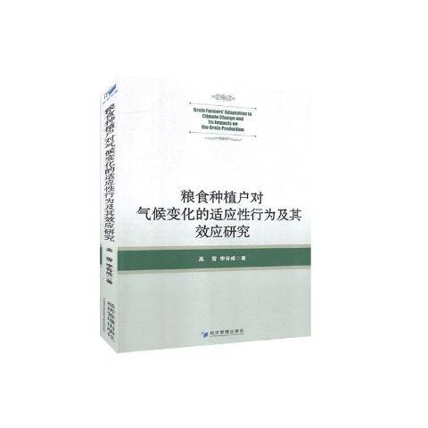 糧食種植戶對氣候變化的適應行為及其效應研究