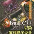 VisualC++冒險遊戲程式設計