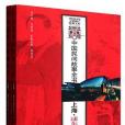 中國民間故事全書。上海。浦東新區卷（上、下）