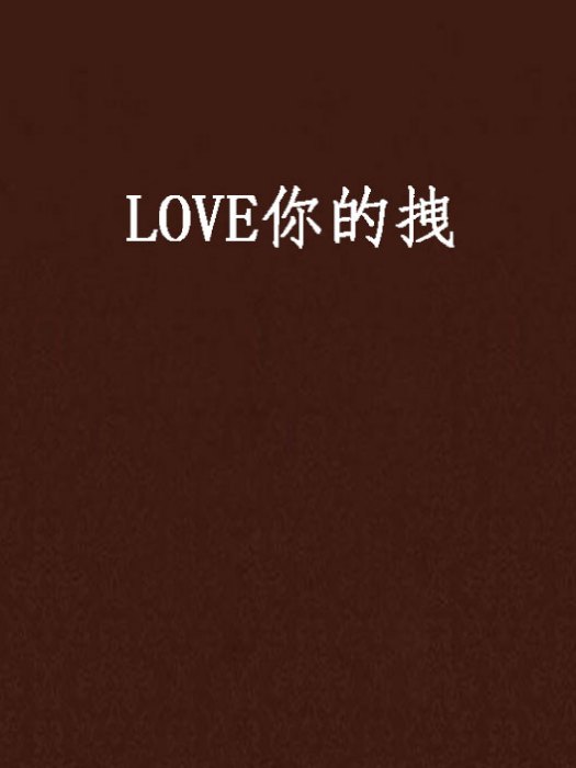 LOVE你的拽