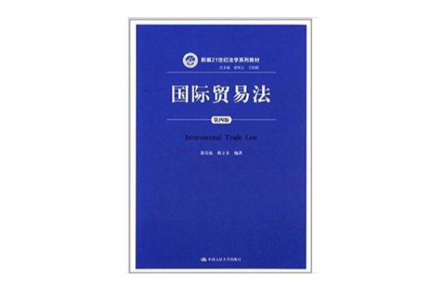 新編21世紀法學系列教材：國際貿易法