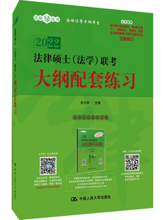 法律碩士（法學）聯考大綱配套練習(2022)