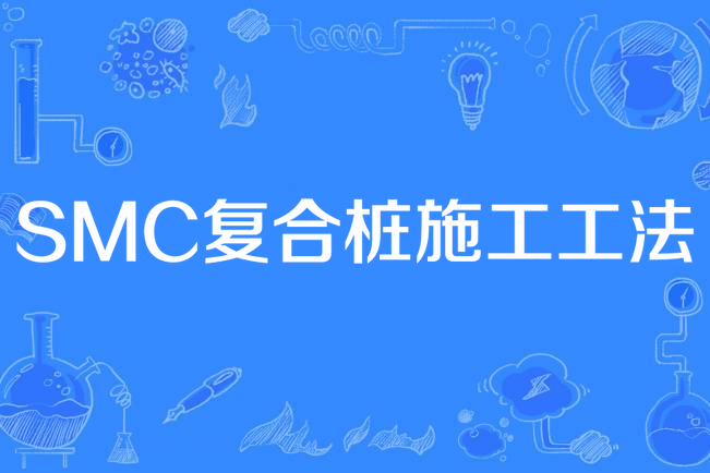 SMC複合樁施工工法