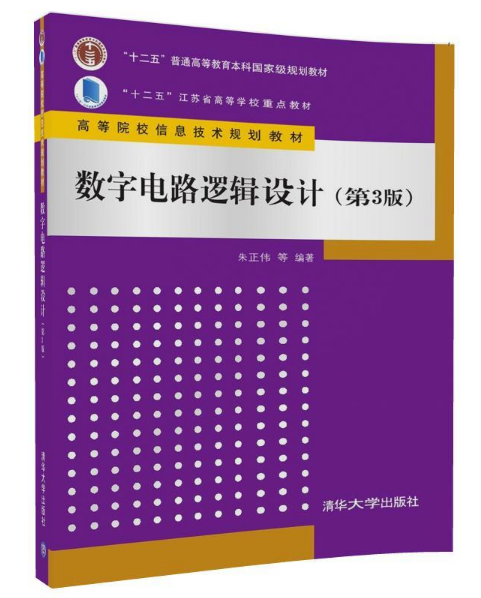 數字電路邏輯設計（第3版）