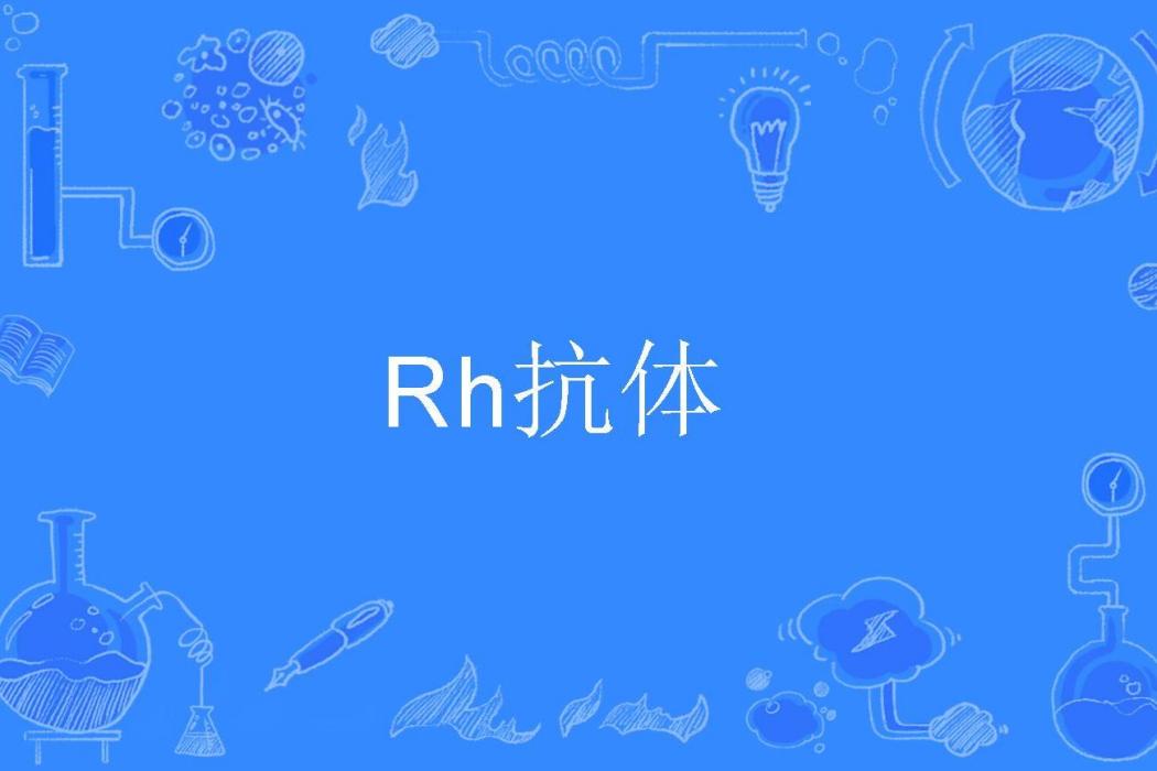 Rh抗體