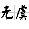 無虞(漢語辭彙)