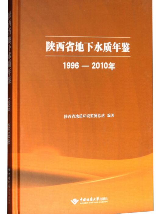 陝西省地下水質年鑑（1996-2010年）