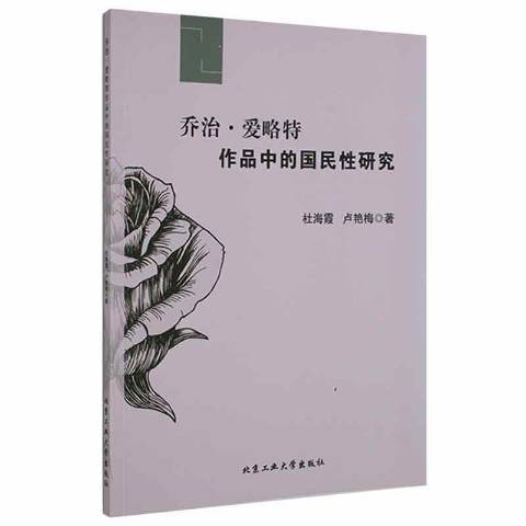 喬治·愛略特作品中的國民研究(2021年北京工業大學出版社出版的圖書)