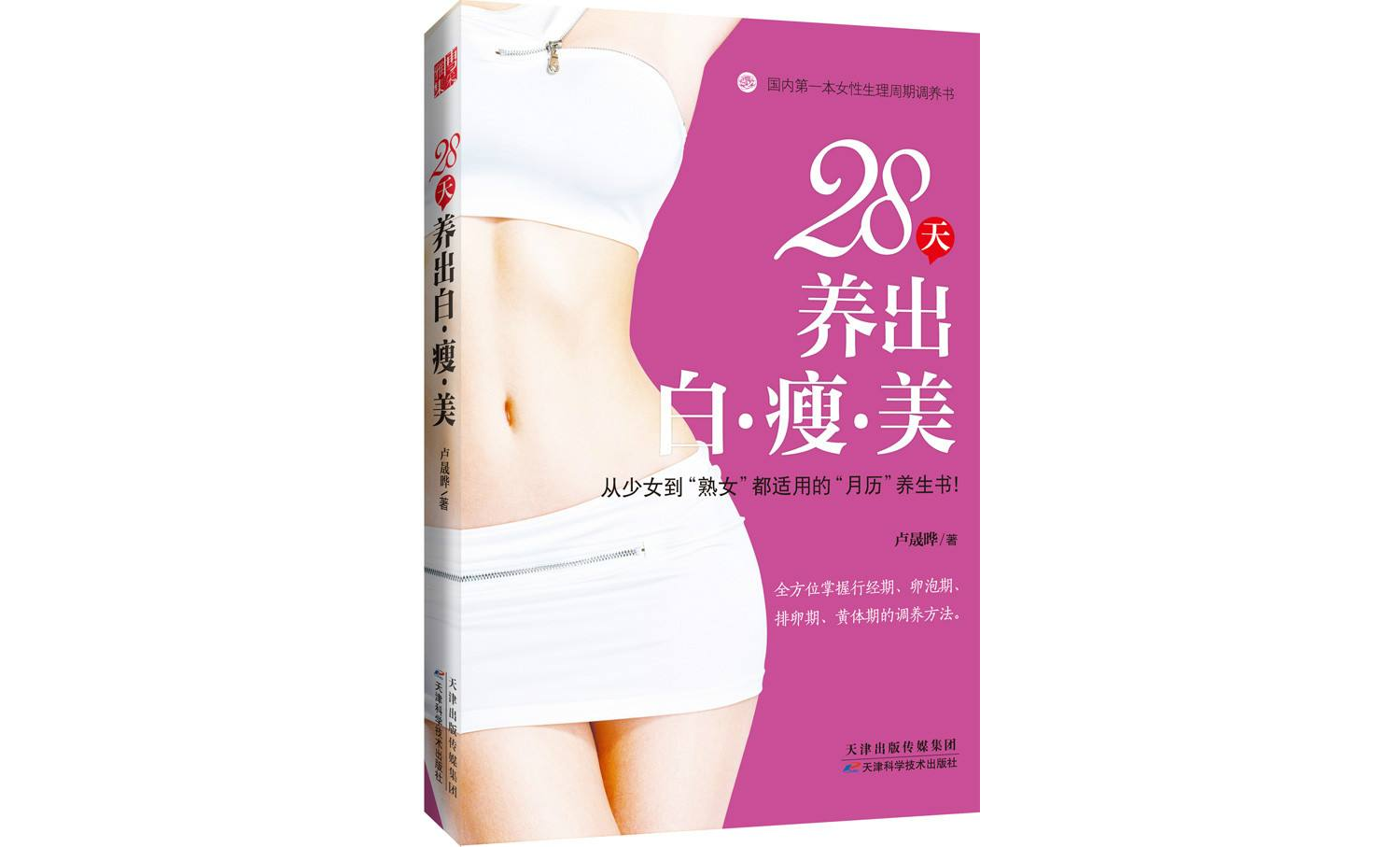 28天養出白·瘦·美