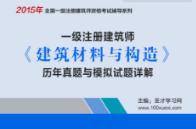 2015年一級建築師《建築材料與構造》歷年真題與模擬試題詳解