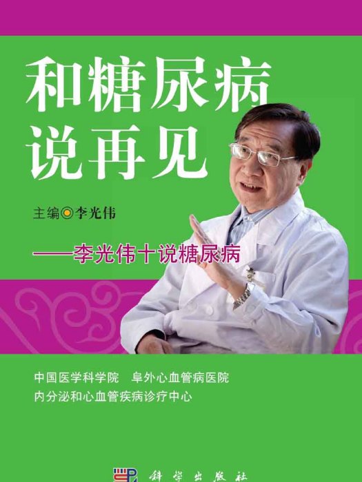 和糖尿病說再見 : 李光偉十說糖尿病