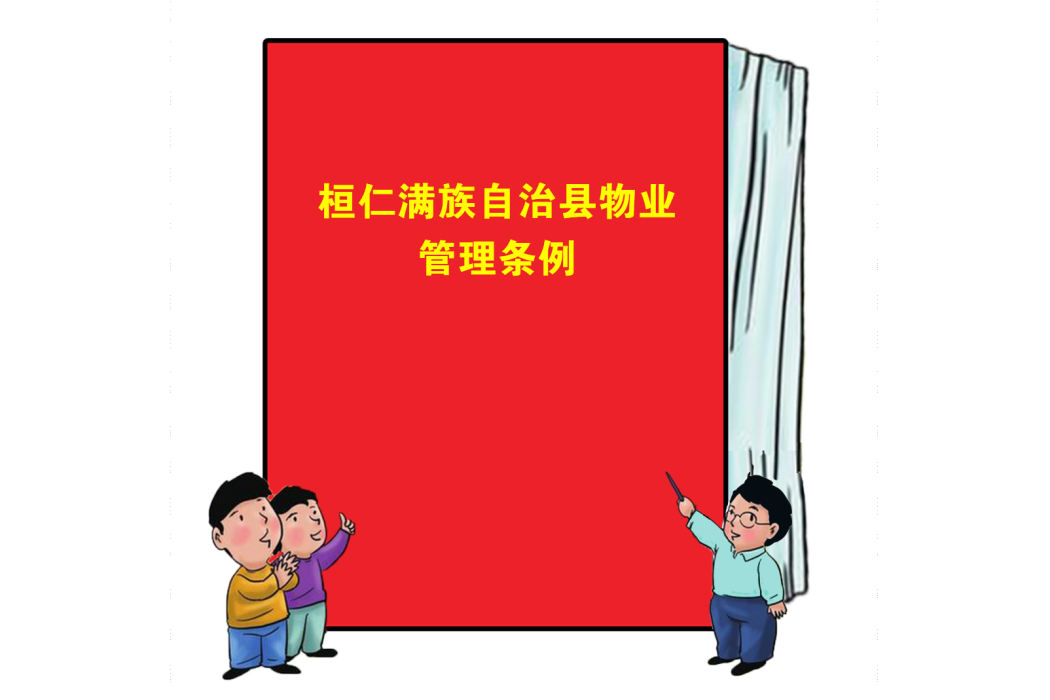 桓仁滿族自治縣物業管理條例