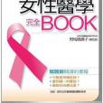 圖解女性醫學完全BOOK