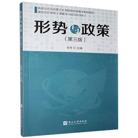 形勢與政策(2020年燕山大學出版社出版的圖書)