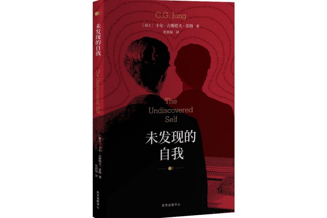 未發現的自我(2021年上海東方出版中心出版的圖書)