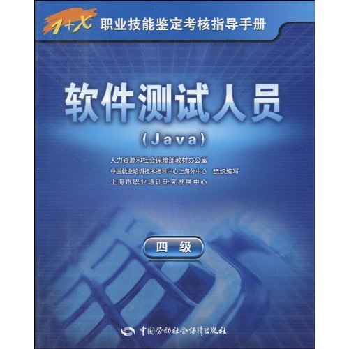 1+X職業技能鑑定考核指導手冊·軟體測試人員