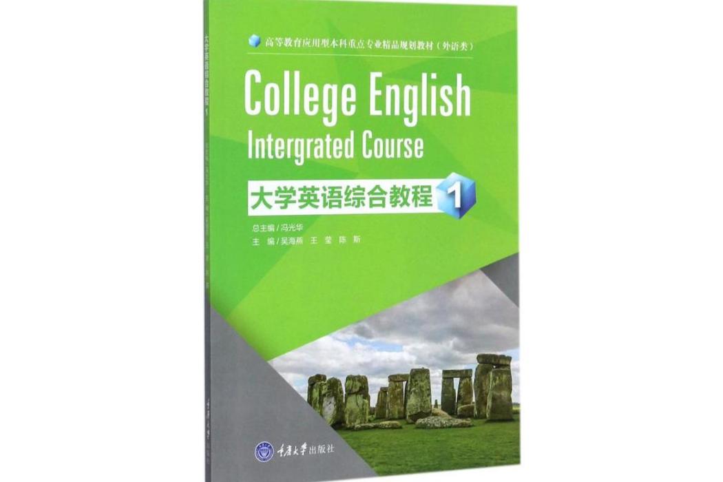 大學英語綜合教程(2017年重慶大學出版社出版的圖書)