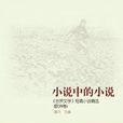 小說中的小說