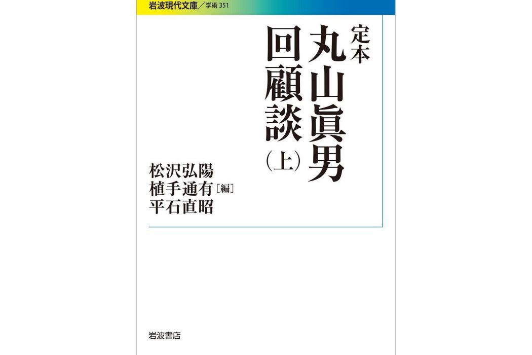 定本丸山眞男回顧談（上）