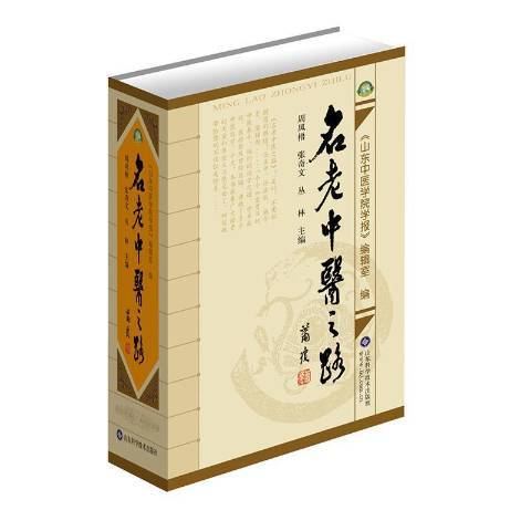 名老中醫之路(2005年山東科學技術出版社出版的圖書)