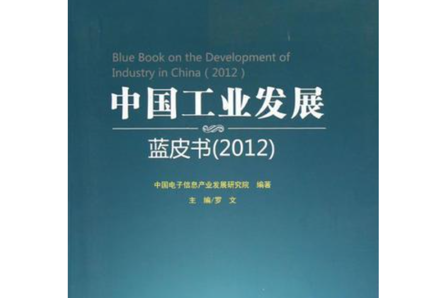 中國工業發展藍皮書