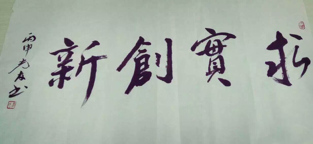 圖為李光友校長題詞