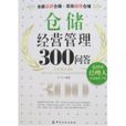 倉儲經營管理300問答