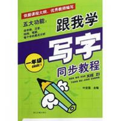 跟我學寫字同步教程：5年級