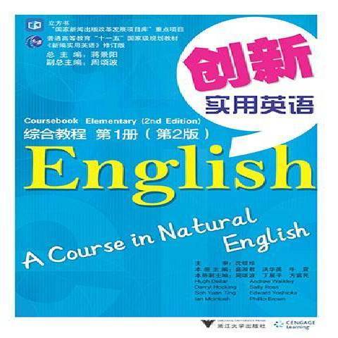 創新實用英語綜合教程：第1冊