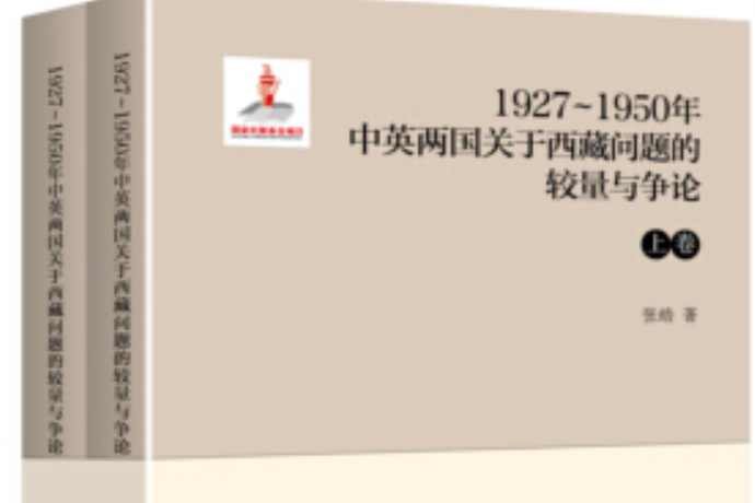 1927—1950年中英兩國關於西藏問題的較量與爭論