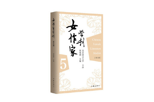 女作家學刊（第五輯）