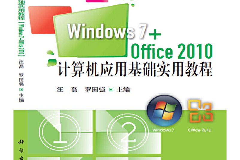 計算機套用基礎實用教程(Windows7+office2010)