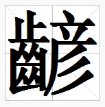 田字格中的“齴”