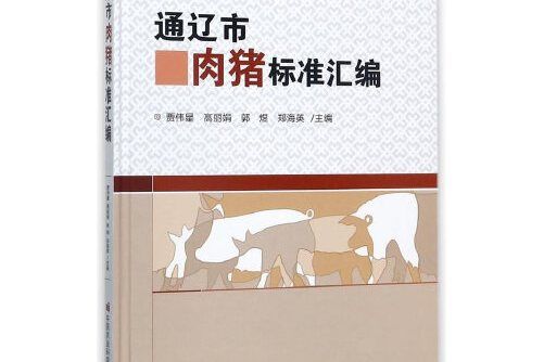 通遼市肉豬標準彙編