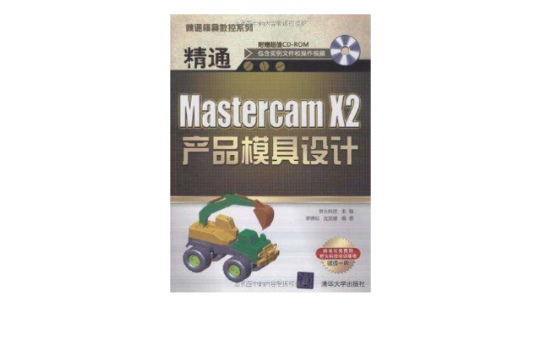 精通Mastercam X2產品模具設計