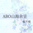 ABO山海余呈