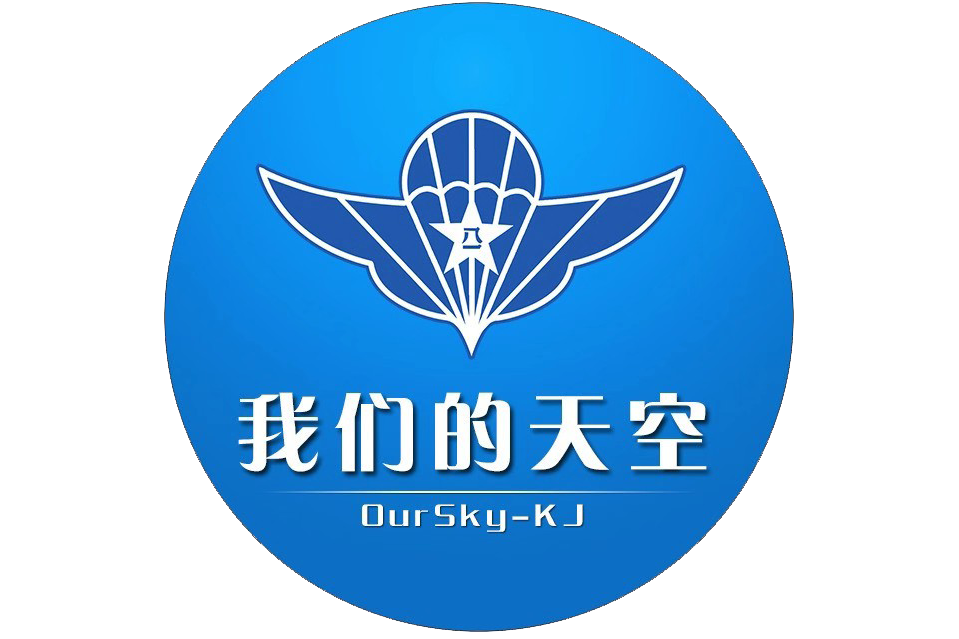 我們的天空(中國人民解放軍空降兵部隊官方賬號)