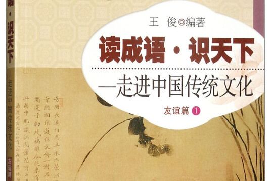 讀成語·識天下：走進中國傳統文化（友誼篇1）